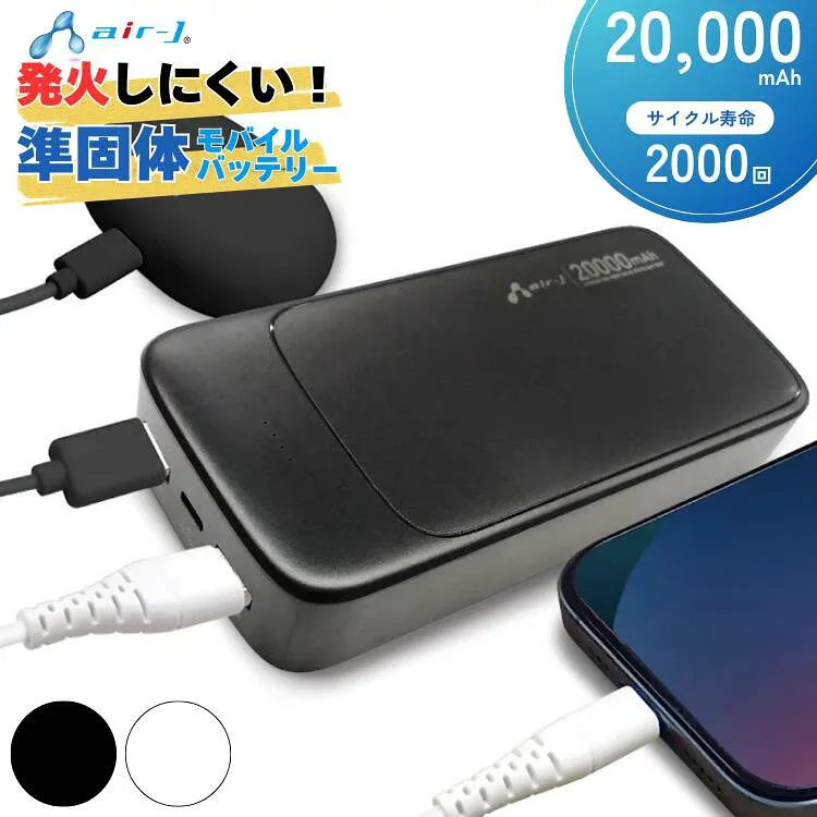エアージェイ 準固体モバイルバッテリー 20000mAh PD20W 2ポート USB-Cポート1 USB-Aポート2 2台同時充電 iPhone Android バッテリー MB-SS20000MK2 モバ充 充電器 大容量 急速充電 軽量 コンパクト PSE認証済 災害 防災