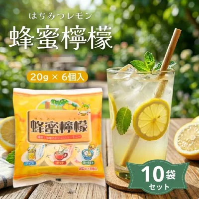 蜂蜜檸檬(はちみつレモン) 120g(20g×6コ)×10袋セット【やまと蜂蜜】D-21-ya
