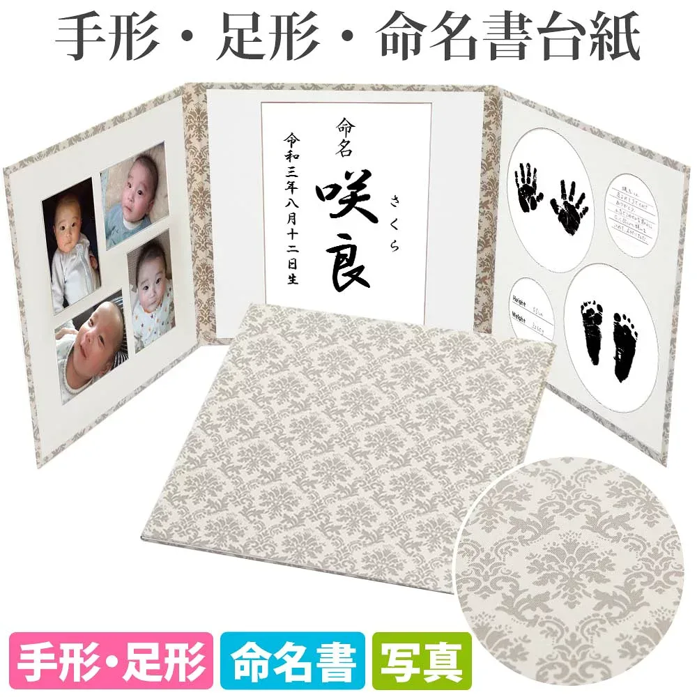 【10/20まで★200円OFFクーポン】命名書 台紙 手形 足形 ダマスク(グレージュ)【あす楽】赤ちゃんの手形 足型 写真 お名前がすべて入る おすすめ 人気 かわいい 手作り 内祝い 赤ちゃん命名書台紙 出産祝い 命名紙 名づけ インク 祖父母 日本製
