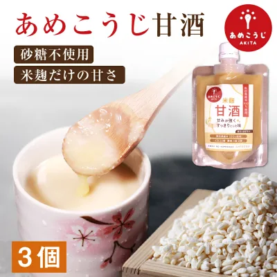 あめこうじ甘酒 150g×3個 米麹甘酒 国産米100% 米麹 無添加 砂糖不使用 ノンアルコール 腸活 健康 美容