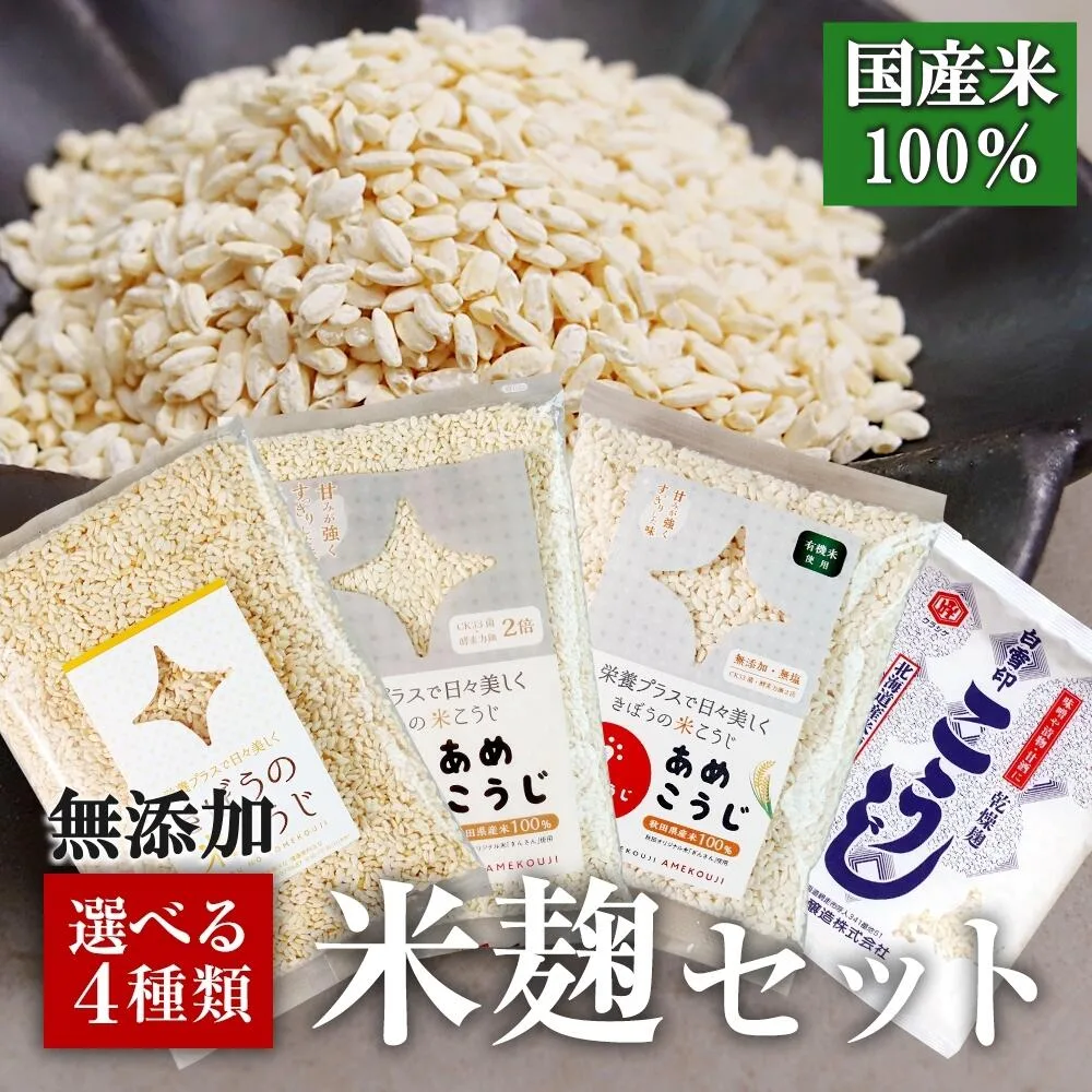 選べる 米麹 セット 無添加 国産米100% あめこうじ 白雪印 きぼうの米こうじ 有機栽培米 使用 乾燥麹 発酵食品 腸活 美容 健康