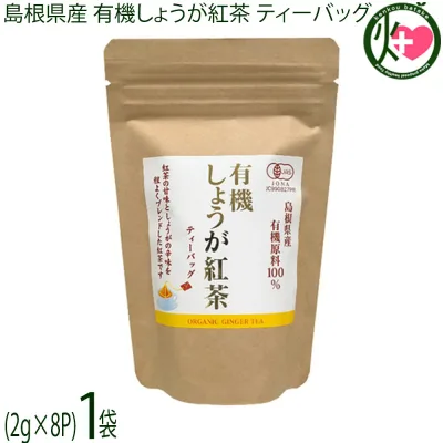 茶三代一 島根県産 有機しょうが紅茶 ティーバッグ(2g×8袋入)×1袋