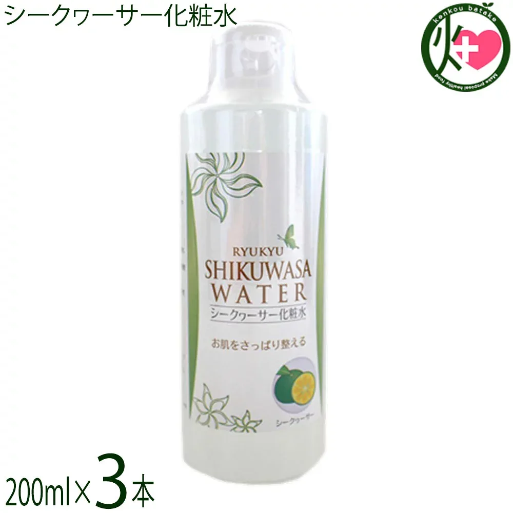 沖縄ウコン販売 シークヮーサー化粧水 200ml×3本 沖縄 化粧水 沖縄産シークヮーサー レモングラス 無添加
