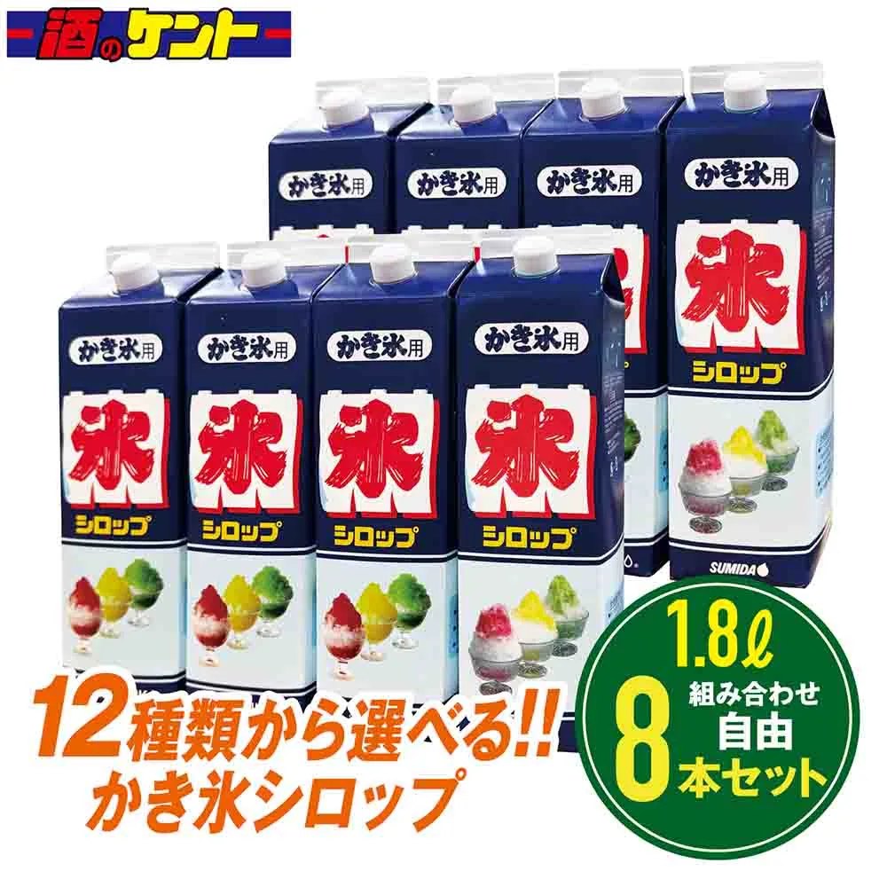 かき氷 シロップ 1800ml 1.8L スミダ 選べる 組み合わせ自由 【 8本セット 】