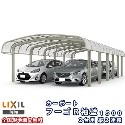 カーポート 4台駐車場 リクシル フーゴR袖壁1500 2台用 縦2連棟 60-57型 W6057×L11334 熱線吸収ポリカーボネート屋根材 kenzai