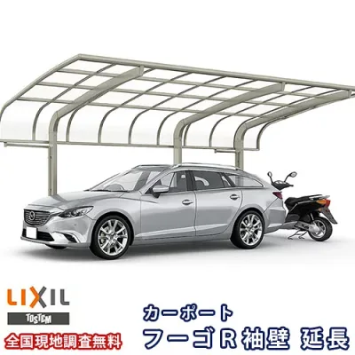 カーポート 1台+二輪車用 リクシル フーゴR袖壁 1台用 延長 27-57/14型 W2699×L7098 熱線遮断FRP板DRタイプ kenzai