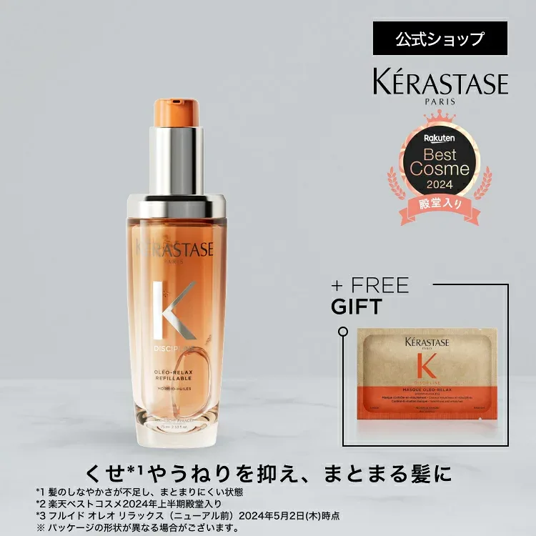 ヘアオイル フルイド オレオ リラックス 75mL ◆洗い流さない トリートメント アウトバス スタイリング ヘアケア セット くせ毛 うねり 広がり ギフト 湿気 アホ毛 まとまり オレンジ ◆ケラスターゼ ディシプリン くせ毛ケア