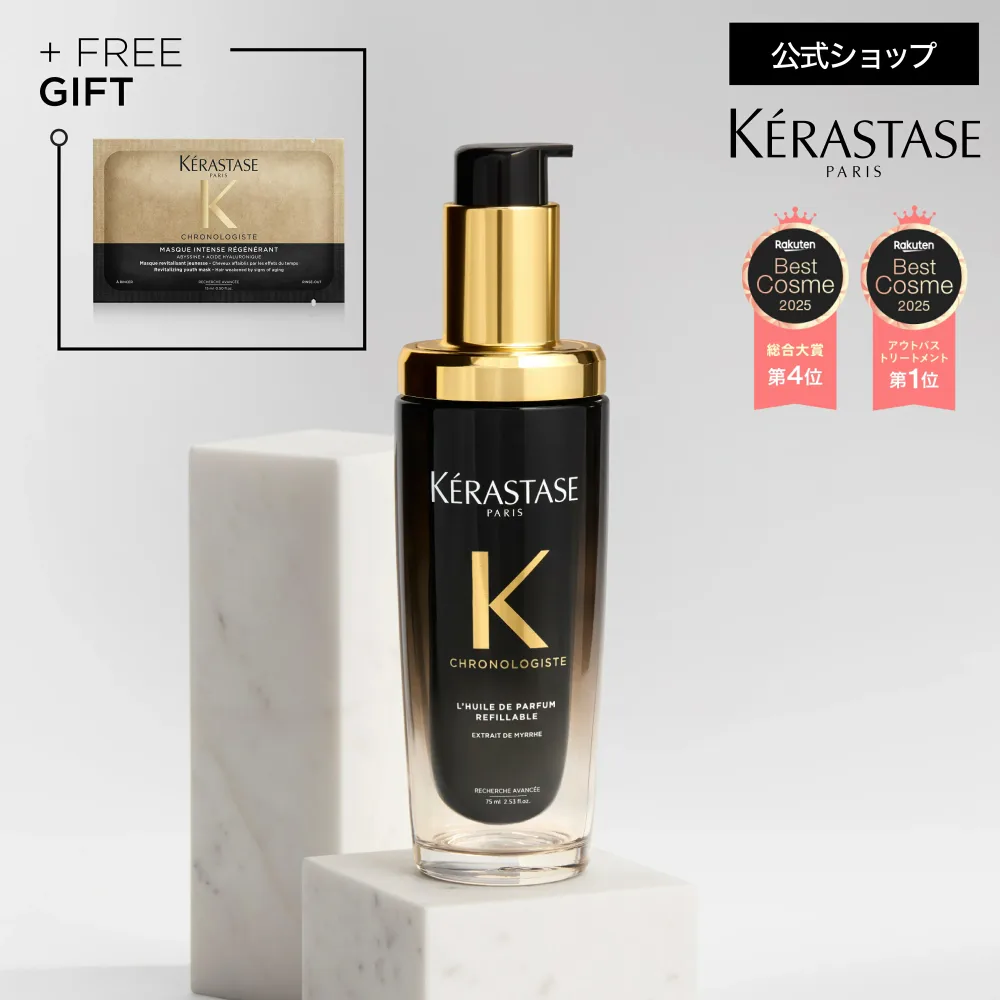 ヘアオイル ユイル クロノロジスト◆ミニサイズ30mL/本体75mLセット/付替え用レフィル75mL/本体75mL+レフィル75mLセット/レフィル75mL 2本セット/デイアンドナイトケア コフレ◆洗い流さない トリートメント アウトバス