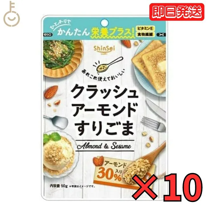 【レビュー投稿で500円OFFクーポン】 真誠 クラッシュアーモンド すりごま 50g 10個 shinsei 国内製造 ごま アーモンド ごまあえ 朝食 スイーツ トッピング 食感 送料無料 ランキング ポイント消化 福袋