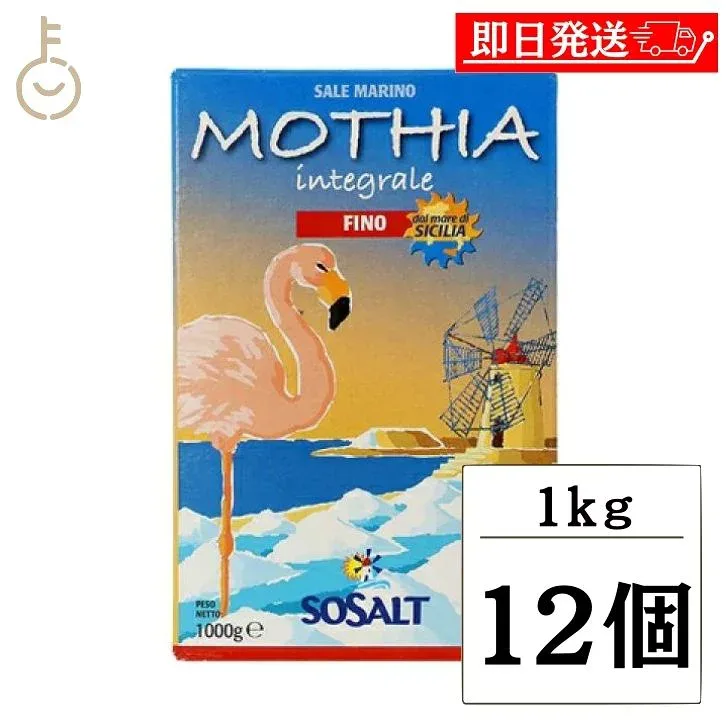 【レビュー投稿で500円OFFクーポン】 モティア サーレ インテグラーレ フィーノ 1kg 12個 塩 食塩 しお ソルト salt SALT 海塩 天然海塩 自然 無精製塩 カリウム カルシウム ミネラル 細粒 細粒タイプ 細つぶ 細つぶタイプ インテグラーレ 無精製 ランキング 福袋