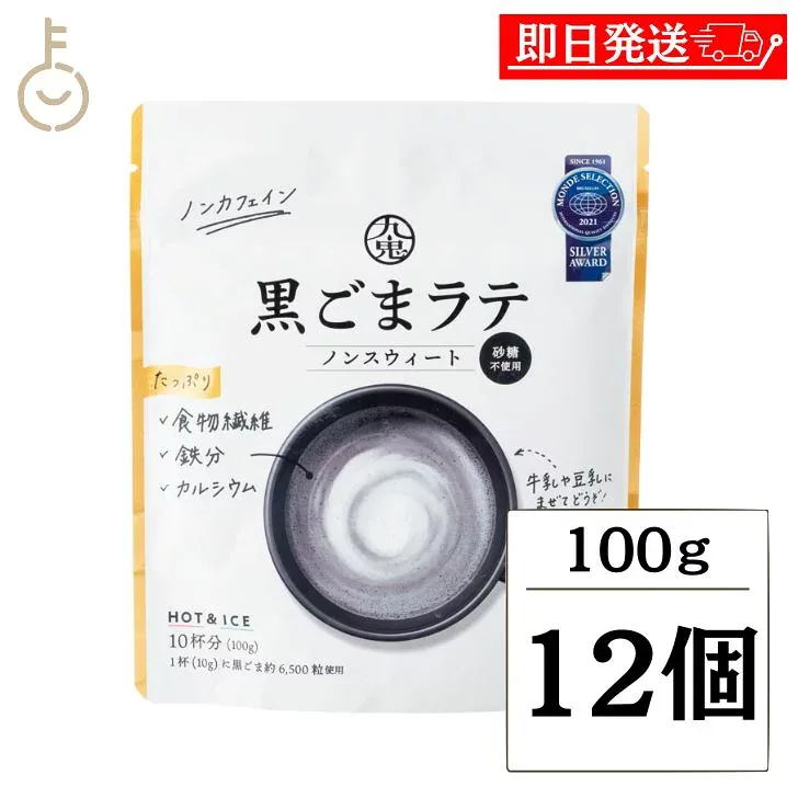 【レビュー投稿で500円OFFクーポン】 九鬼産業 黒ごまラテ ノンスウィート 100g 12個 甘味料 香料 無添加 不使用 九鬼 黒ごま 黒胡麻 ごま 胡麻 黒 ラテ ノンカフェイン 食物繊維 カルシウム 鉄分の栄養素 製菓 粉末 粉 パウダー 牛乳 ミルク 豆乳 国産 福袋