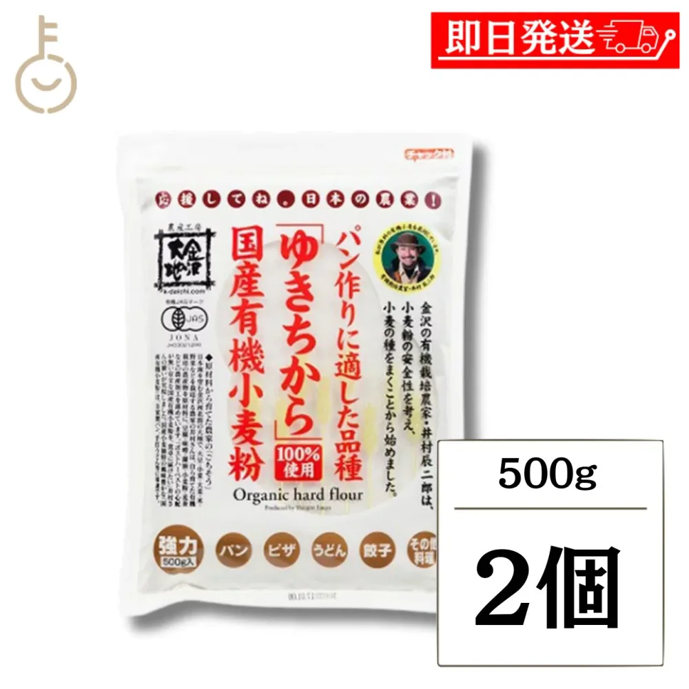 【レビュー投稿で500円OFFクーポン】 金沢大地 国産有機小麦粉 強力粉 ゆきちから 500g 2個 国産 石川県産 有機 オーガニック パン作り ピザ パスタ うどん ギフト まとめ買い ランキング 業務用 大容量 ポイント消化 送料無料 福袋
