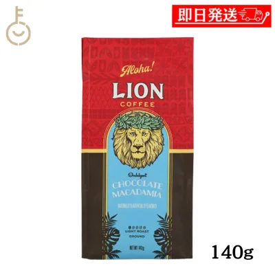 【マラソン限定!最大2000円OFF】 ライオンコーヒー チョコレートマカダミア 140g 1個 ブラジル産 フレーバーコーヒー コーヒー粉 ハワイ キーコーヒー ギフト まとめ買い ランキング 業務用 大容量 ポイント消化 送料無料 福袋