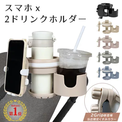 【P5倍 1点10%~2点50%OOFF・1位】ベビーカー ドリンクホルダー 2in1 スマホ スマホホルダー 2個 カップホルダー ドリンク 車 後部座席 飲み物 マグホルダー 赤ちゃん ベビーカードリンクホルダー バギー ハンドル ホルダー 折りたたみ 軽量 子供 水分補給 出産準備 ギフト