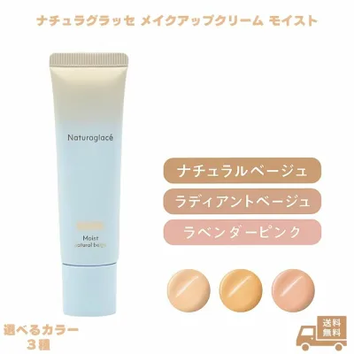 ナチュラグラッセ メイクアップクリーム モイスト ナチュラルベージュ ラディアントベージュ ラベンダーピンク 下地 化粧下地 ファンデーション スキンケア ブルーライトカット 紫外線カット 日焼け止め 自然由来 アルコールフリー パラベンフリー シリコンフリー