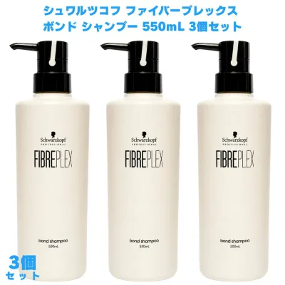 シュワルツコフ ファイバープレックス ボンド シャンプー 550mL 3個 ブリーチ対応 ハイトーンカラー カラーケア ダメージケア うるおい