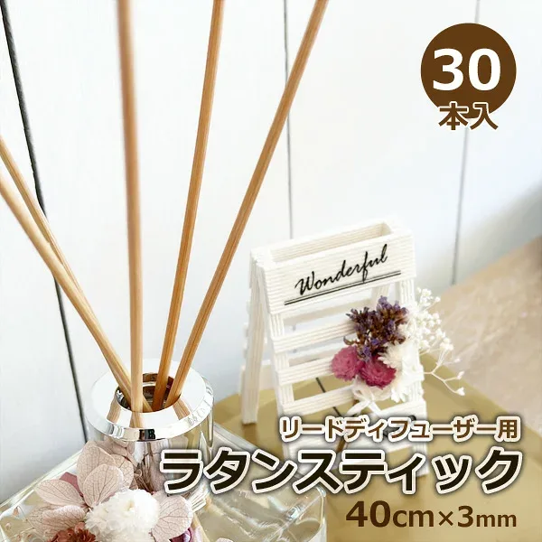 リードディフューザー用ラタンスティック 30本セット 40cm×3mm アロマディフューザー オシャレ ルームフレグランス Reed Stick