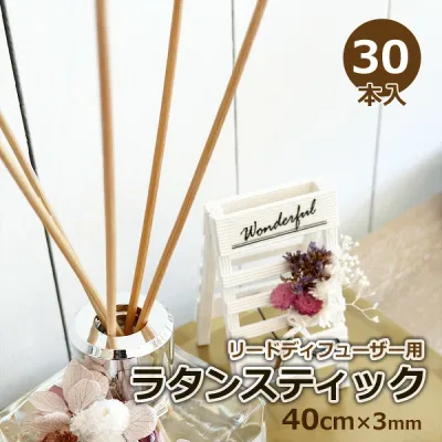 リードディフューザー用ラタンスティック 30本セット 40cm×3mm アロマディフューザー オシャレ ルームフレグランス Reed Stick