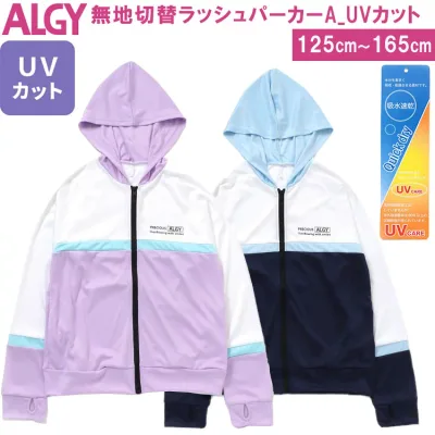 〈30%OFF〉ALGY アルジー 【無地切替ラッシュパーカーA_UVカット】ラッシュガードキッズ フード付きラッシュガード パーカーラッシュガード ラッシュガードジュニア UVケア UVカット 吸水速乾 ALGYキッズ 125cm/130cm/140cm/150cm/160cm/165cm