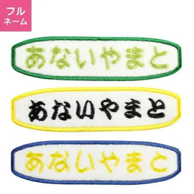 【お名前ワッペン】フルネームタイプ 入園・入学に最適!準備セット