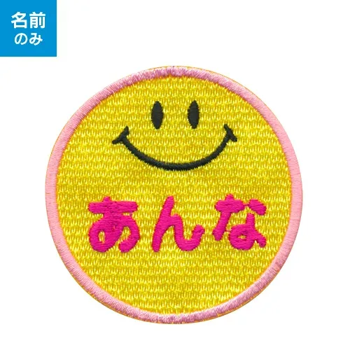 【お名前ワッペン】キャラワッペン スマイル※お名前のみタイプ入園・入学に最適!準備セット