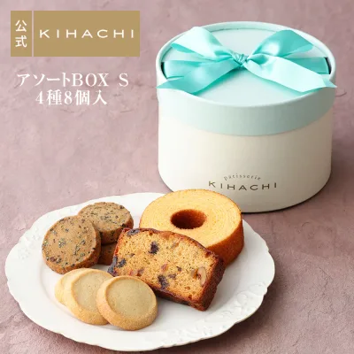 敬老の日 2026 ハロウィン プレゼント 実用的 チョコ以外 人気 おしゃれ 高級 プチギフト 手土産 女性向け 帰省 手土産 パティスリー キハチ 焼き菓子 詰め合わせ 引菓子 引き菓子 結婚 内祝い お礼 スイーツセット お菓子 アソートBOX S(A)