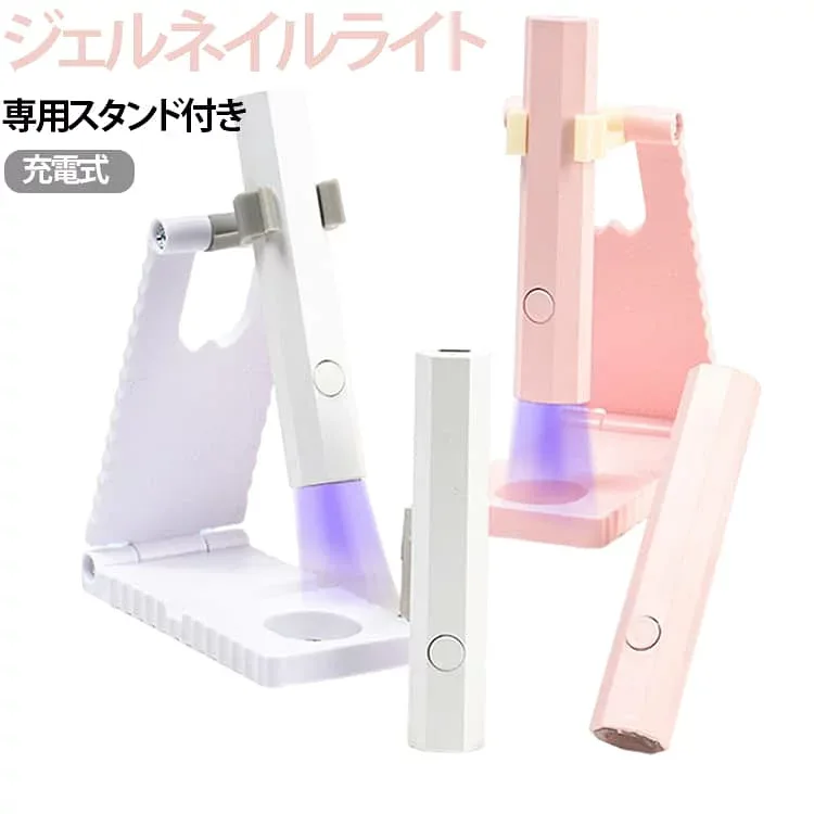 2点セット ジェルネイルライト コードレス 携帯 小型 ペンライト ジェルネイル ハンディ UVライト Type-C 高級感 LEDライト セルフネイル レジン 専用スタンド付き 充電式 仮硬化 ネイル用 ネイルライト 人気 自宅ネイル 可愛い