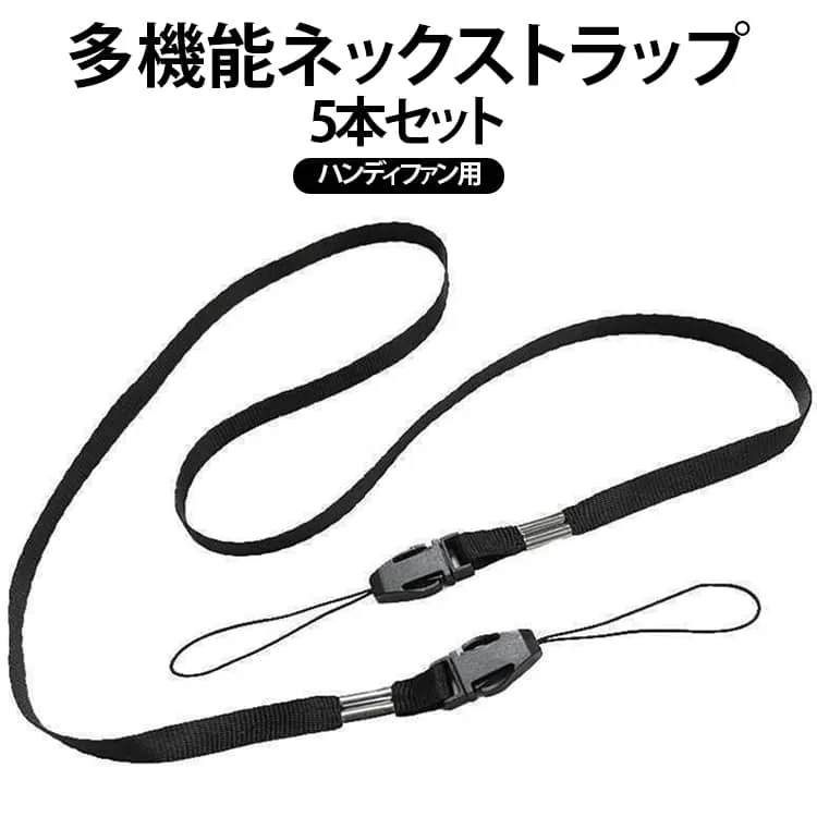 スマホ用 ハンディファン ストラップのみ 5本セット ストラップ 肩掛け 小型 ネックストラップ 首 5本セット スマートフォン ストラップホール ハンディファン用 ネックストラップ 携帯ストラップ 扇風機 社員証 落下防止 ダブルフック