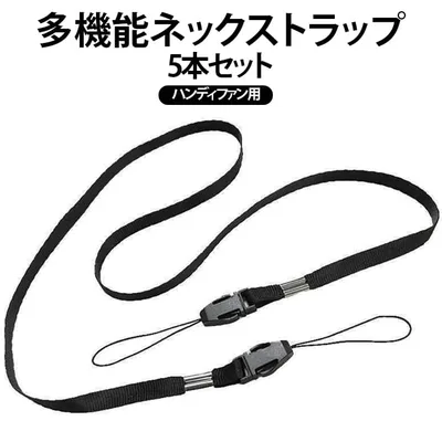 スマホ用 ハンディファン ストラップのみ 5本セット ストラップ 肩掛け 小型 ネックストラップ 首 5本セット スマートフォン ストラップホール ハンディファン用 ネックストラップ 携帯ストラップ 扇風機 社員証 落下防止 ダブルフック