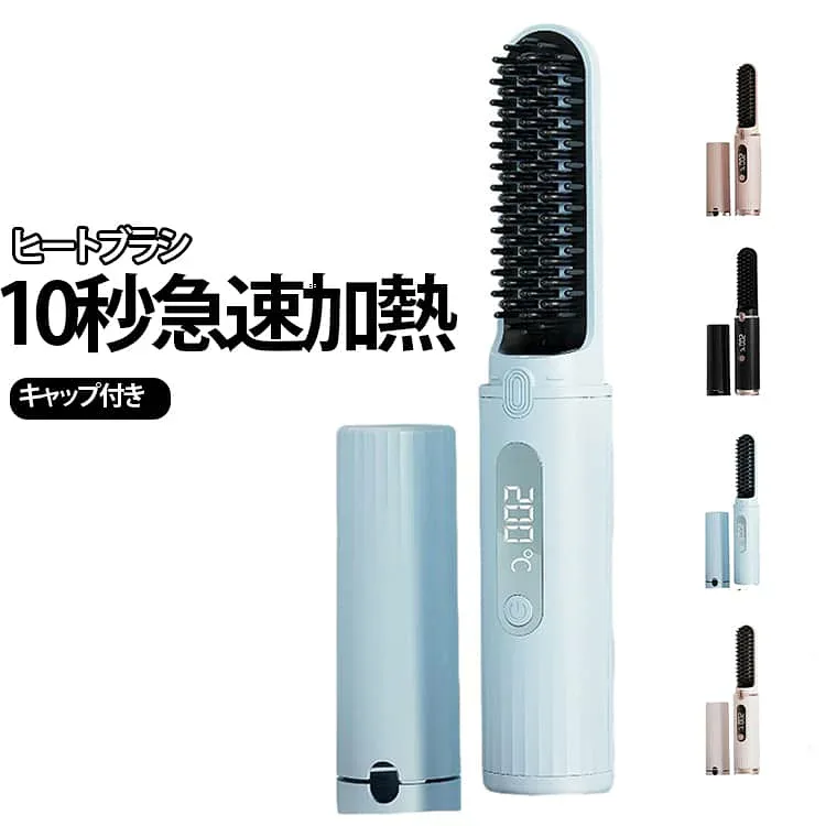 ストレートブラシ コードレス ブラシ型 前髪 キャップ付き 10秒加熱 ミニ ヒートブラシ 高濃度イオン ストレートandカール ヘアブラシアイロン くせ毛 ショートヘア 軽量 傷まない ツヤ コンパクト 簡単スタイリング 蓋付き