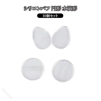 シリコンパフ 10個セット 水滴形 透明 スキンケア コットンパフ ファンデーション 円形 衛生的 無駄なく コスパ抜群 長持ち 耐用 使いやすい 柔らかい 肌に優しい 化粧用 メイクアップ