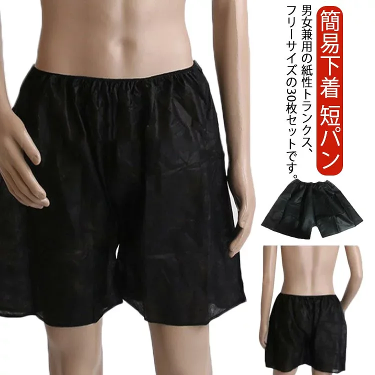 送料無料 使い捨てパンツ トランクス 下着 紙パンツ 使い捨て ペーパートランクス ペーパーパンツ 簡易下着 短パン 旅行 入院 介護 紙製 衛生 男女兼用 サウナ エステ 業務用 サロン マッサージ 災害 旅行 フリーサイズ 黒 ブラック 30枚セット