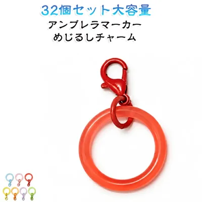 目印チャーム 金具付き めじるしチャーム キーホルダー マルカン付 7色 傘 目印アクセサリー チャーム 35個セット 傘マーカー 間違い防止 日傘 目印 DIY 杖 ハンドメイド マーカー シリコンリング パーツ カニカン アンブレラチャーム