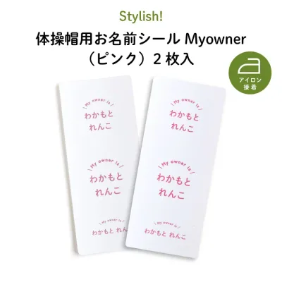 ハロウィン 仮装 名入れ 名前入り 体操帽子ワッペンシール ”アイロン接着で簡単しっかり シンプルなピンクの文字がおしゃれなマイマーク” キャラNG 桃 白 入園入学 カラー帽子 目印 ステッカー 子供 キッズ 男の子 女の子 保育園 幼稚園 Myowner