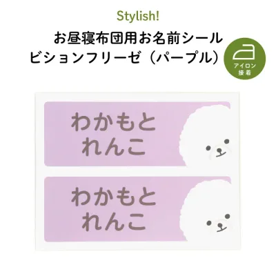 ハロウィン 仮装 名入れ 名前入り お昼寝布団用お名前シール ”アイロン接着で簡単しっかり ビションフリーゼのパープルがかわいい マイマーク” 犬 フレンチブル ビション 動物 タオルケット 目印 ステッカー キッズ 男の子 女の子 保育園 幼稚園 Stylish!