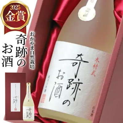 日本酒 純米大吟醸 送料無料 ギフト 奇跡のお酒 720ml 雄町 金賞 2025 肥料 農薬 に頼らない 自然栽培 フルーティー やや 甘口 プレゼント 贈り物 贈答 メッセージシール おしゃれ 御祝 お酒 倉敷 岡山 地酒