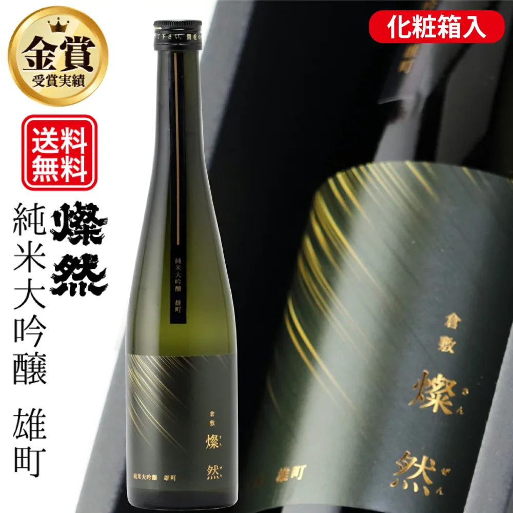 20% OFF coupon available Sake Junmai Daiginjo Gift Free Shipping Gold Award Omachi 500ml Sanzen Sanzen Cosmetic Box Present Gift Message Sticker Kurashiki Okayama Local Sake Luxury Stylish Label Recommended Job Celebration Retirement Celebration Celebration Alcohol Respect for the Aged Day Year-end Gift Year-end Gift