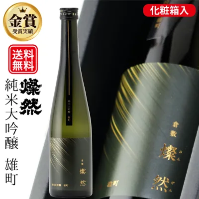 20%OFFクーポン有 日本酒 純米大吟醸 ギフト 送料無料 金賞 雄町 500ml 燦然 さんぜん 化粧箱入 プレゼント 贈り物 メッセージシール 倉敷 岡山 地酒 高級感 おしゃれ ラベル おすすめ 就職祝 退職祝 御祝 お祝い お酒 敬老の日 お歳暮 御歳暮