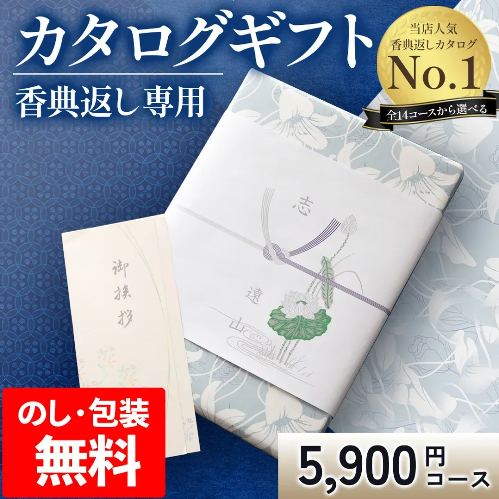 香典返し専用 カタログギフト【挨拶状無料】5000円 お返し送料無料 四十九日 49日 忌明け 忌明志 満中陰志 志 偲草 偲び草 しのび草法事 法要 香典 返し 粗供養 粗品 引出物 返礼 御礼 ご挨拶高割引 EO 竜胆りん tz_