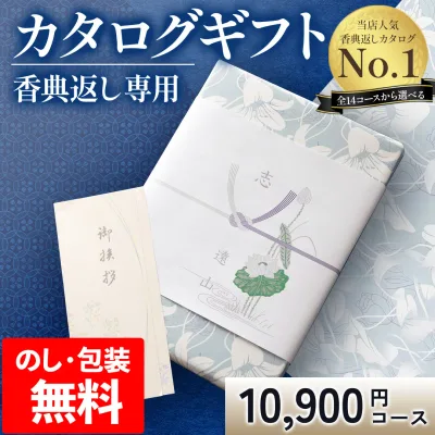 香典返し専用 カタログギフト【送料無料】1万円 お返し 挨拶状無料 満中陰志 49日 四十九日 忌明け 忌明志 志 偲草 偲び草 しのび草法事 法要 香典 返し 粗供養 粗品 引出物 返礼 御礼 ご挨拶高割引 AOO 石楠花しゃ tz_