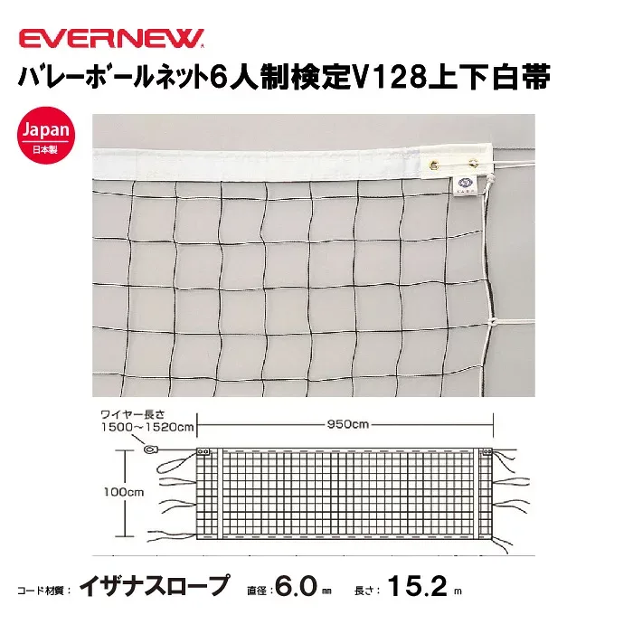 バレーボールネット6人制検定V128上下白帯 エバニュー EVERNEW バレーボール 日本製 法人限定 EKU101