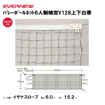 バレーボールネット6人制検定V128上下白帯 エバニュー EVERNEW バレーボール 日本製 法人限定 EKU101