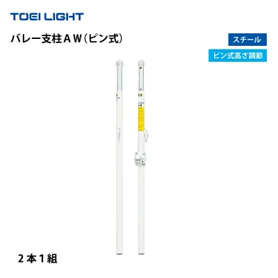(個人宅配送不可)トーエイライト バレー支柱AW(ピン式) TOEILIGHT B4149