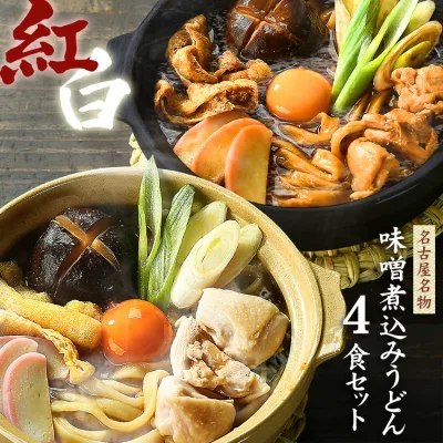 味噌煮込みうどん お試し セット 人気名古屋メシ★\赤と白2種類のスープが楽しめる/≪紅白・味噌煮込みうどん4食セット≫