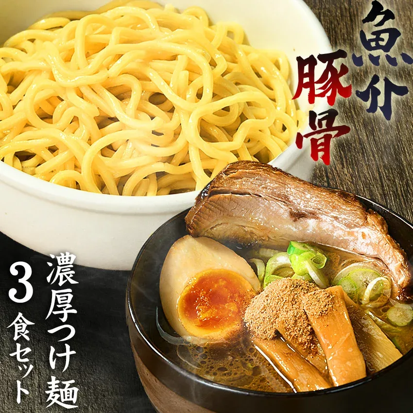 つけ麺 送料無料 ラーメン どちらでも美味しい!! メール便 お試し セット★楽天ランキング1位★ついに累計400,000食突破!≪濃厚魚介豚骨つけ麺3食セット≫