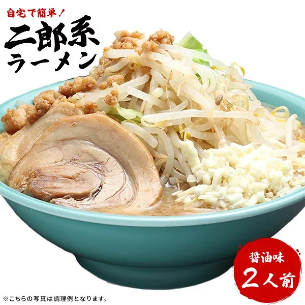 ラーメン 送料無料 メール便 濃厚がっつり醤油味!≪二郎系 ラーメン2食セット≫ 二郎系インスパイア 次郎系 ラーメン オーション麺 極太麺 背油 生麺 スープ