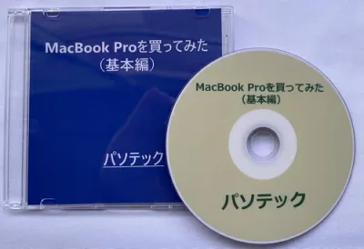 MacBook Proを買ってみた(基本編)(ダウンロード版)