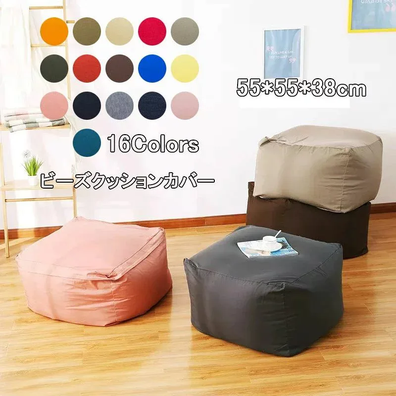 洗える シンプル 55×55×38cm 洗濯 カバー ビーズ ウォッシャブル 伸びる 単品 単色 クッションカバー 子供ビーズクッション