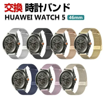 Huawei WATCH 5 46mm バンド ウェアラブル端末・スマートウォッチ オシャレな 高級ステンレス 腕時計ベルト 替えベルト 簡単装着 人気 ファーウェイ ウォッチ 幅22mm おすすめ おしゃれ ベルト 腕時計バンド 交換ベルト