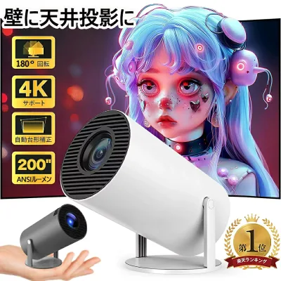 【壁.天井投影可能 超小型&180°回転】プロジェクター 小型 家庭用 Android TV 11.0 12000LM 2.4/5G Wi-Fi対応 4Kビデオに適応する Bluetooth 5.2 天井投影 HDMIケーブル対応 HIFIスピーカー内蔵 リモコン付属 一人暮らし アプリ内蔵 PSE認証済